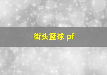 街头篮球 pf